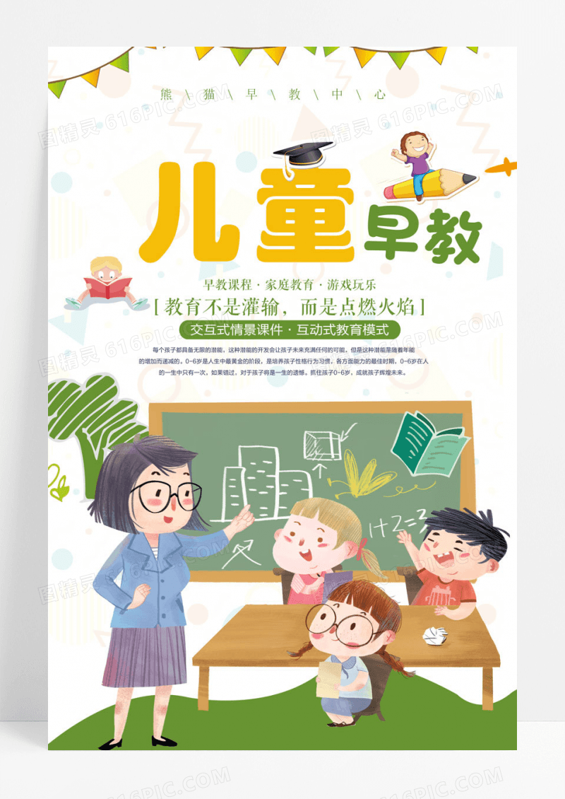 卡通儿童早教教育培训海报设计