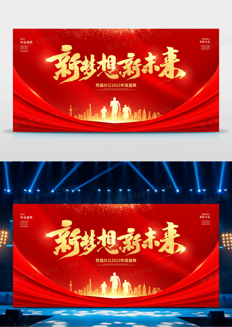 红色大气新梦想新未来2023企业年会舞台背景展板设计