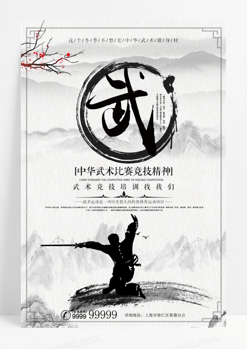 水墨古风武术竞技培训武术运动海报