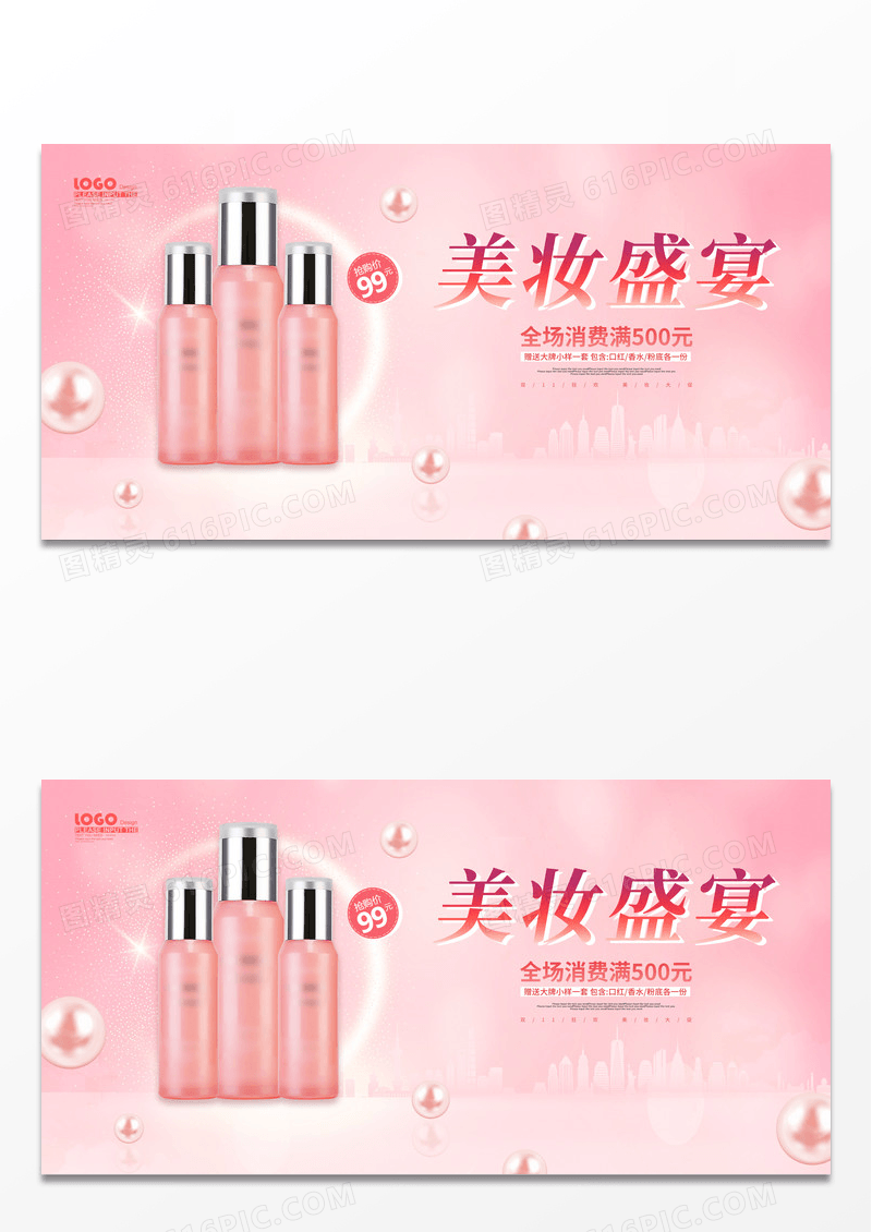 粉色卡通大气美妆促销展板化妆品