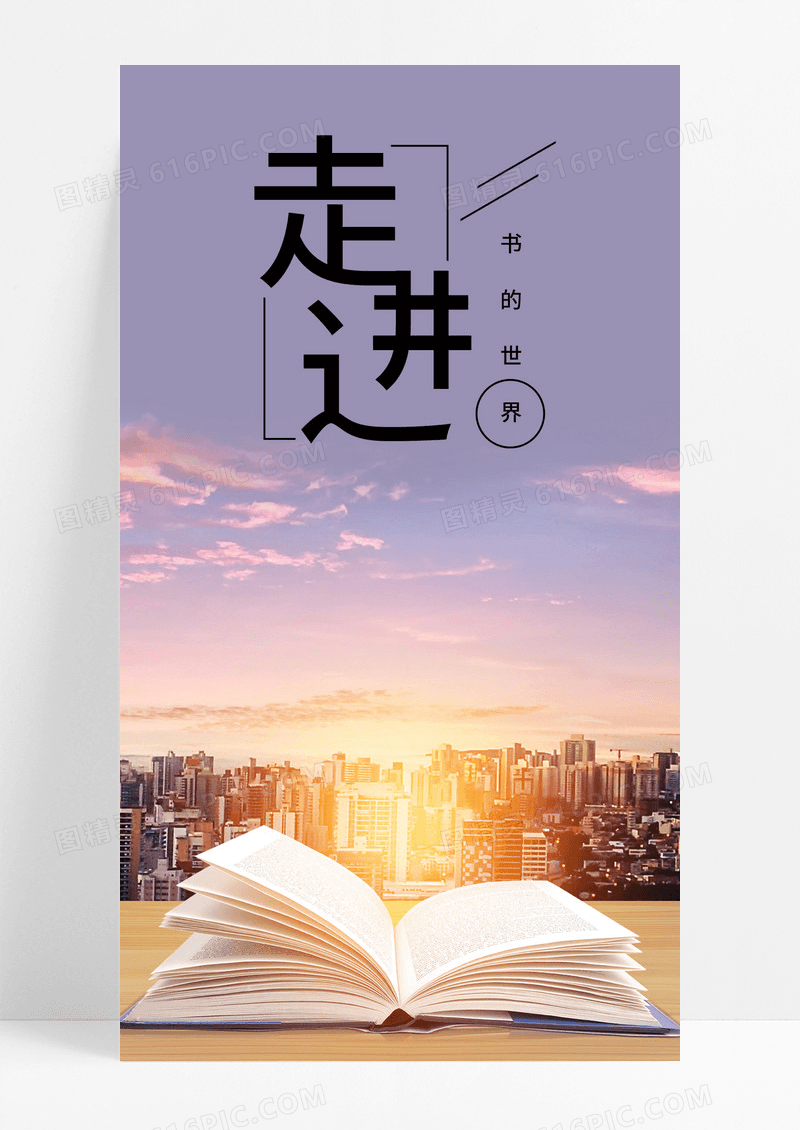  书的世界手机海报配图图片