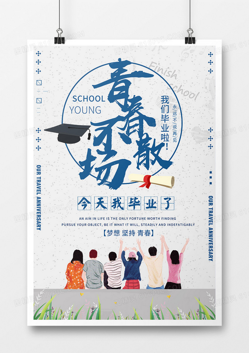 简约扁平卡通创意小清新蓝色同学毕业季青春不散场海报