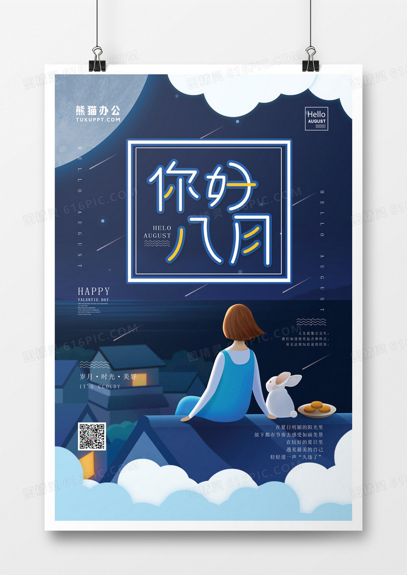 你好8月卡通创意海报