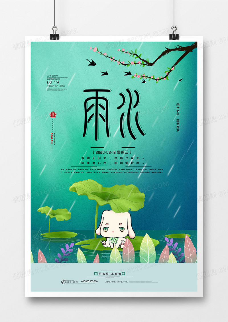 简约中国二十四节气雨水海报设计