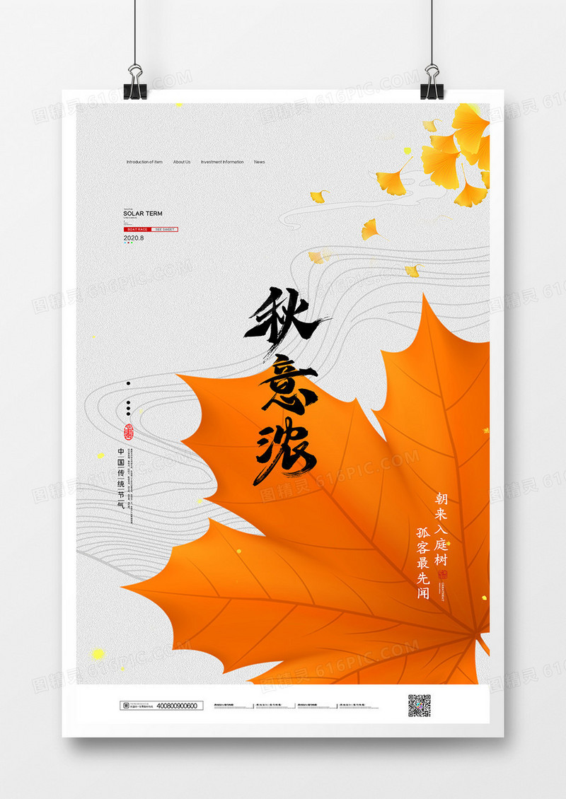 简约创意你好秋天秋季秋意浓海报
