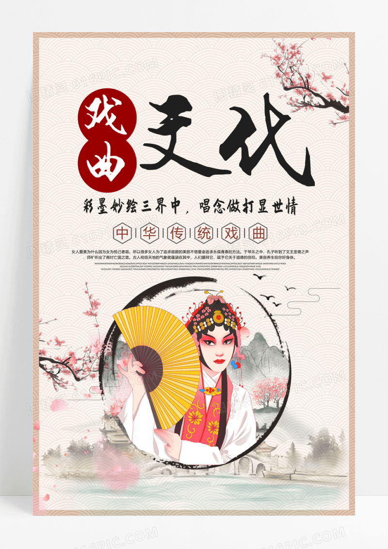 简约中国风传统戏曲文化创意海报