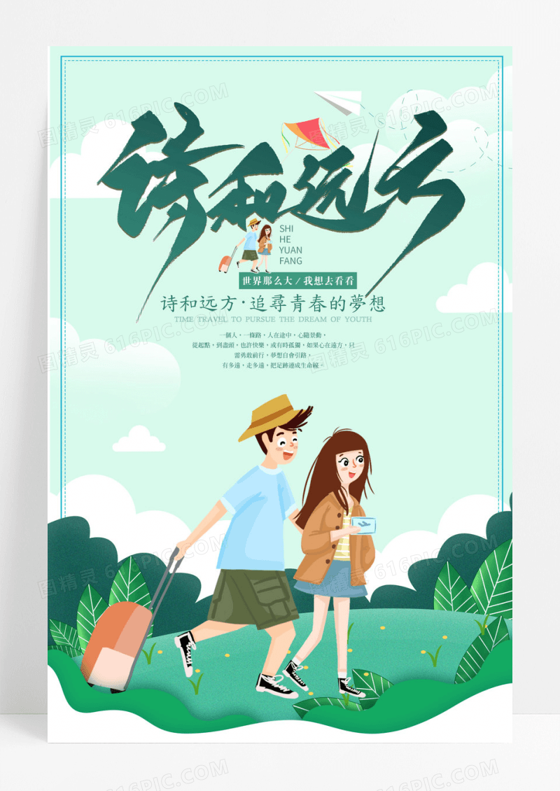 简约文艺清新诗与远方追寻梦想旅游海报