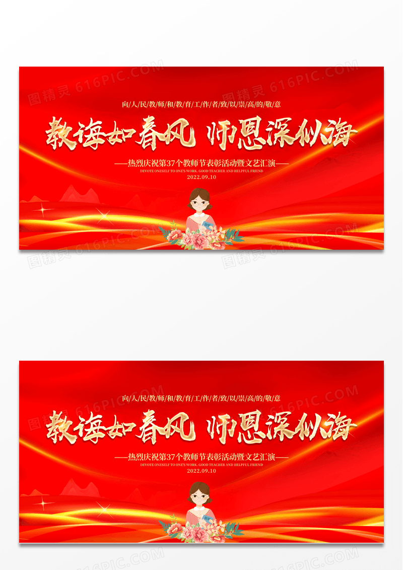红色大气教诲如春风师恩深似海教师节宣传展板