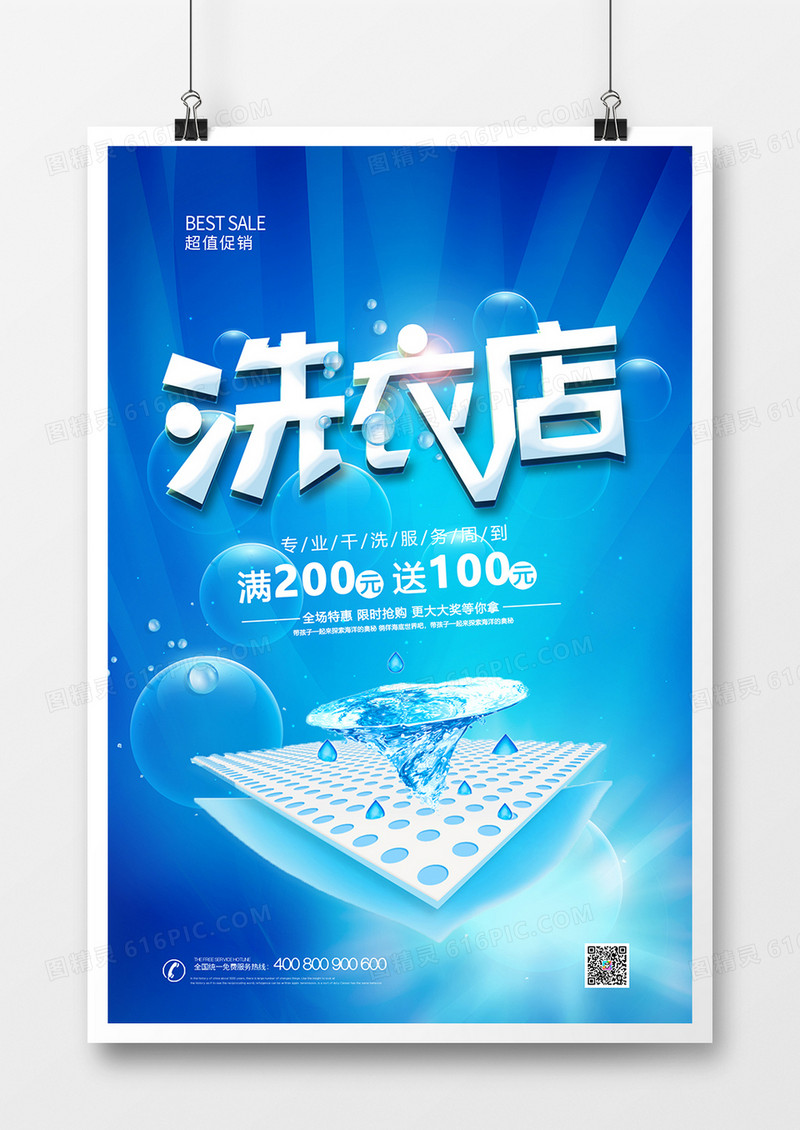 洁净洗衣店宣传促销海报设计