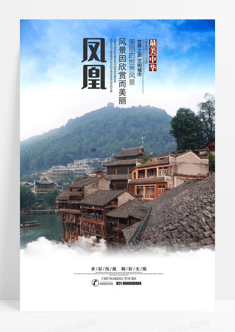 简洁摄影凤凰古城旅游宣传海报