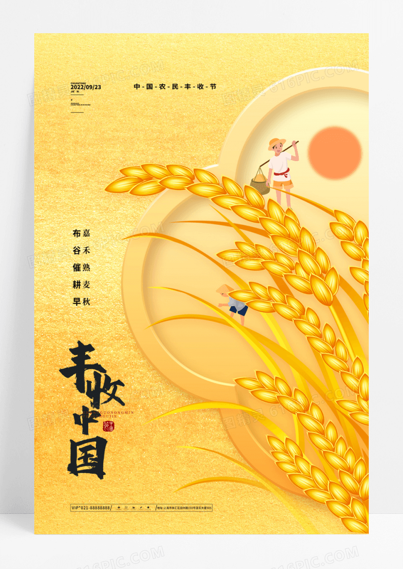 金色中国风中国农民丰收节享丰收海报