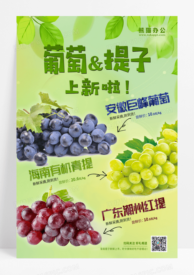 简约葡萄提子水果上新促销海报设计
