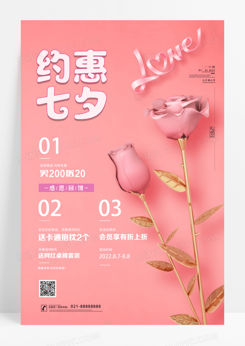 约惠七夕简约通用促销海报