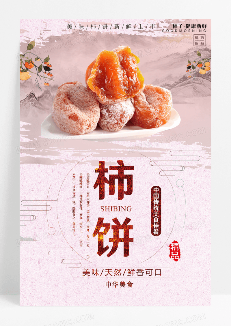 中国风美食系列柿饼宣传海报
