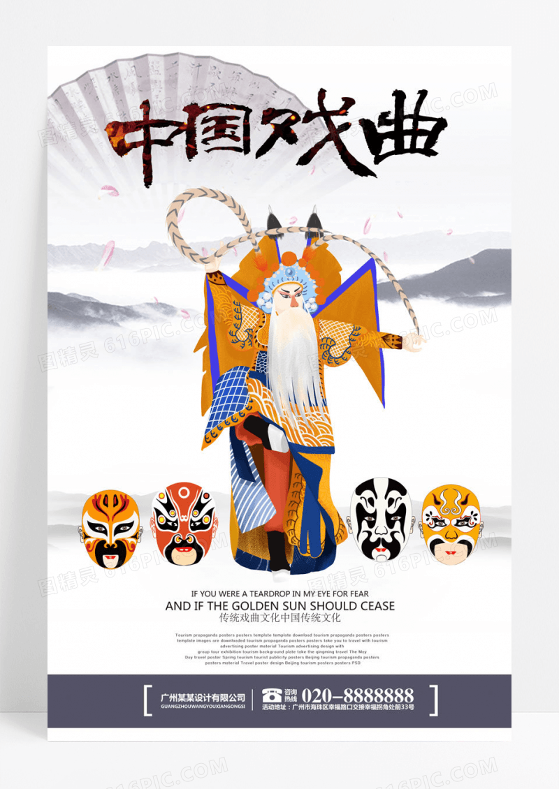 简约中国戏曲传统文化海报