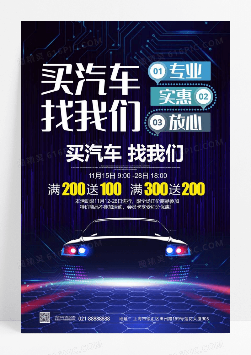  蓝色立体买汽车找我们促销宣传海报