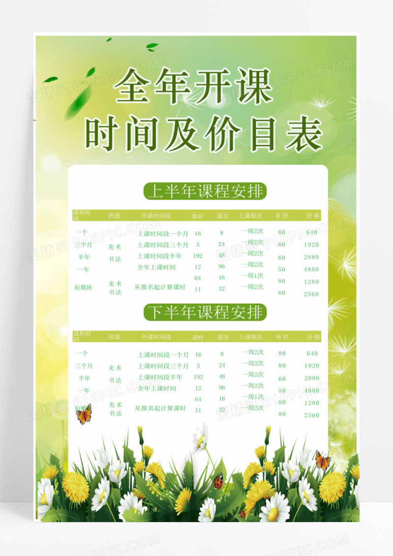 绿色小清新放过全年课程价格表海报设计禁止翻越