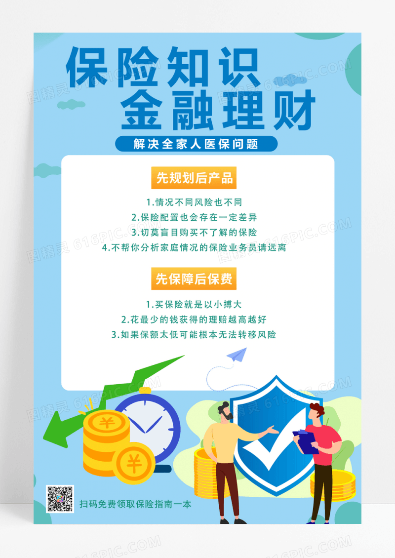 小清新保险知识金融理财宣传海报