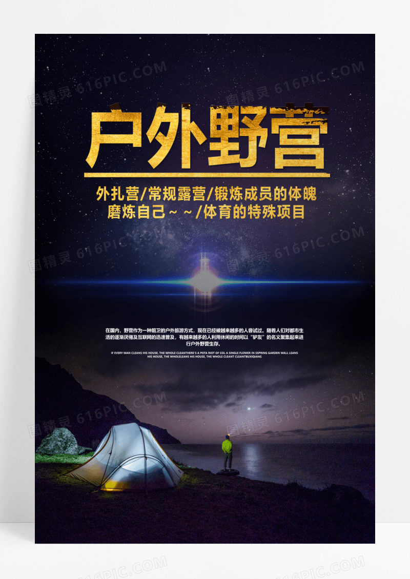   户外野营旅游海报设计