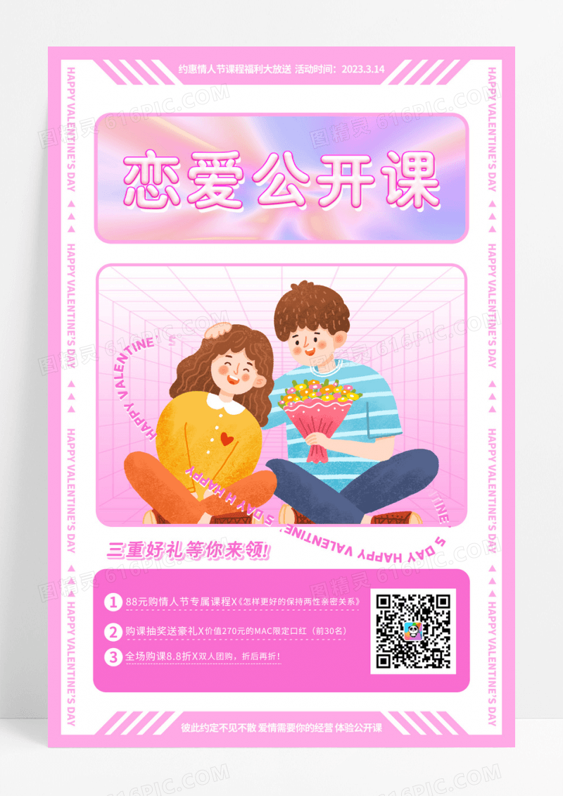 粉色白色情人节3.14爱情课程小清新海报