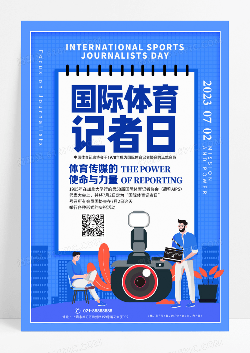 蓝色实景国际体育记者日海报设计