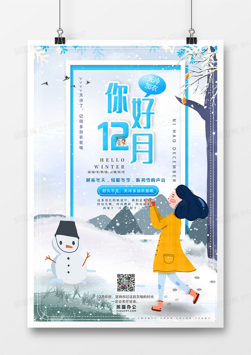 插画风你好12月朋友圈打卡海报