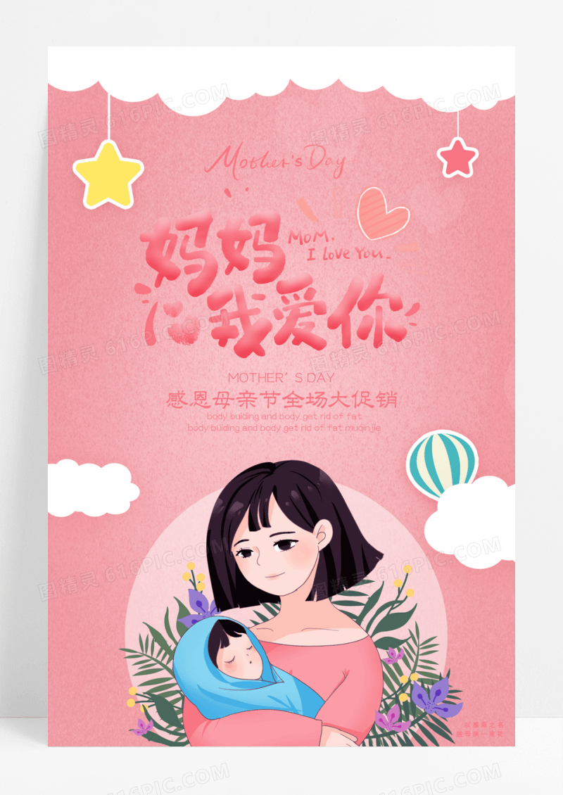 红色感恩母亲节促销海报