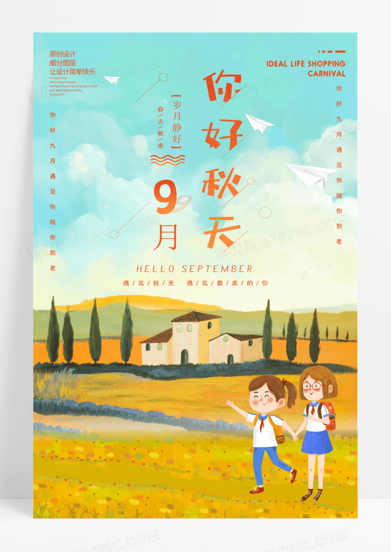 秋天醉美你好秋天秋季海报