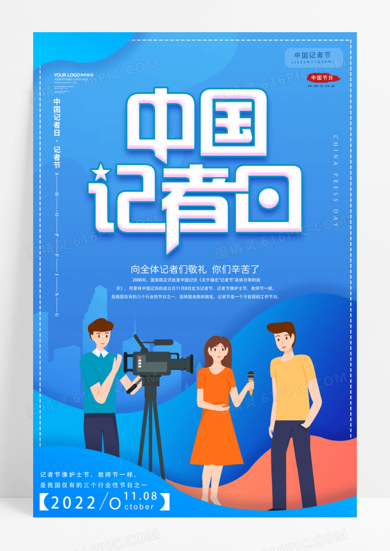 蓝色剪纸中国记者日海报