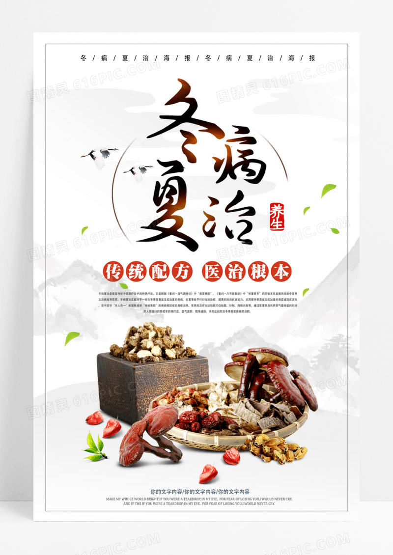 冬病夏治中国风创意宣传海报