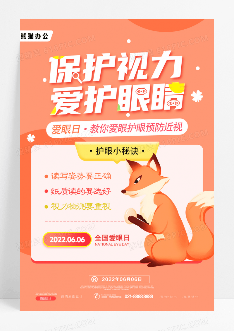 扁平卡通预防近视爱护眼睛公益海报