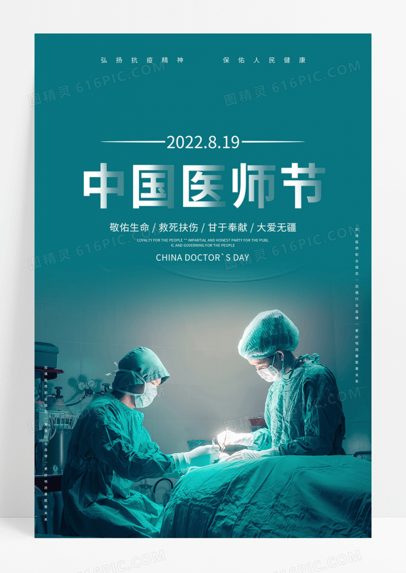 绿色简约医生治病场景8月19日医师节宣传海报中国医师节