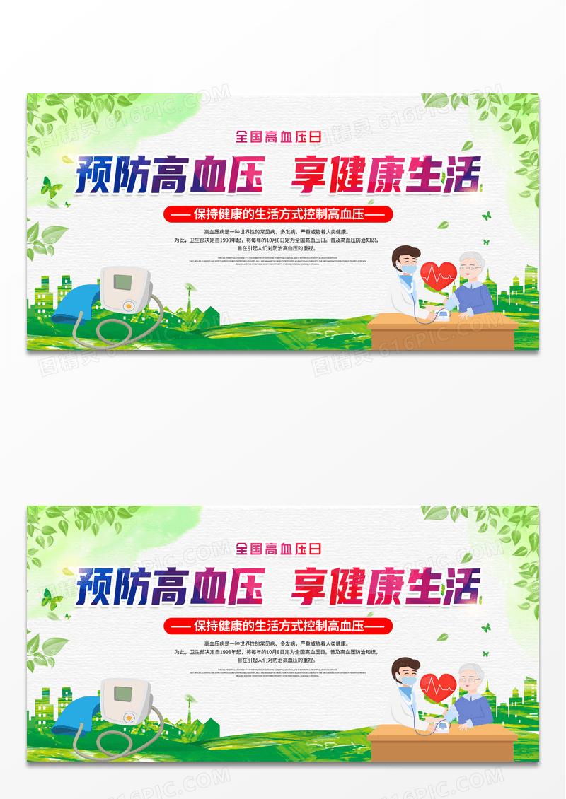 简约创意全国高血压日展板预防高血压享健康生活