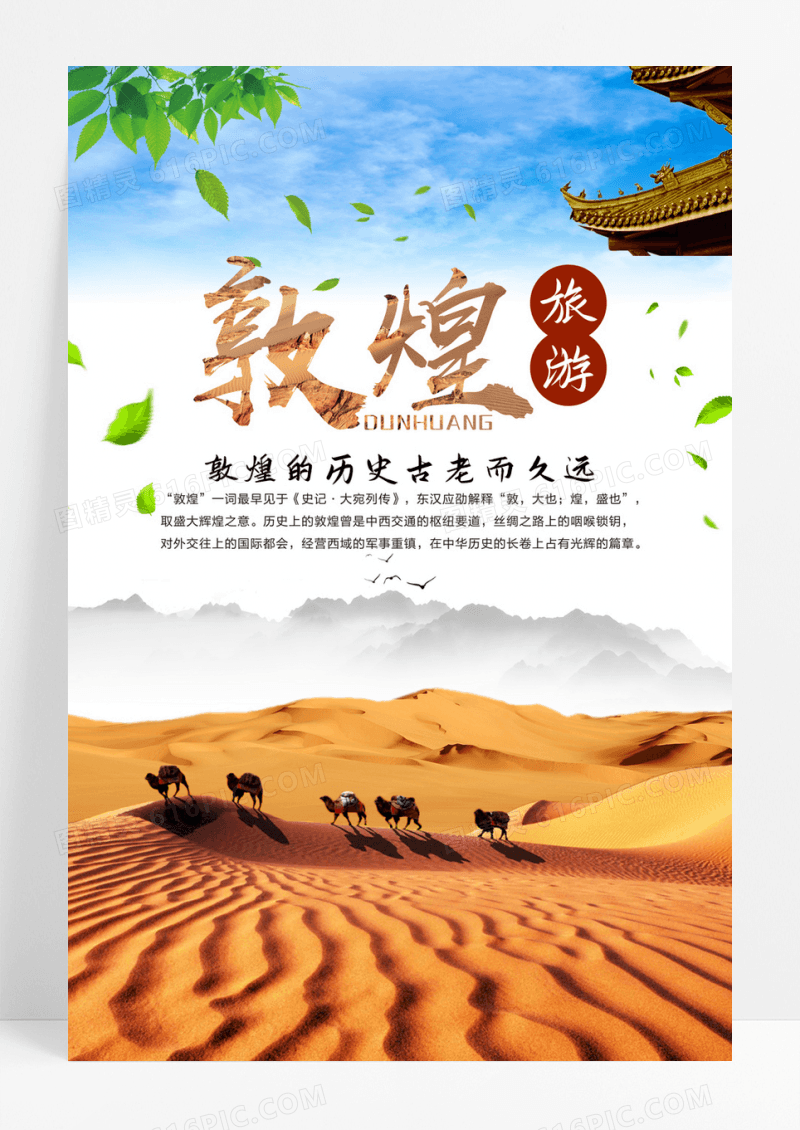 敦煌旅游海报