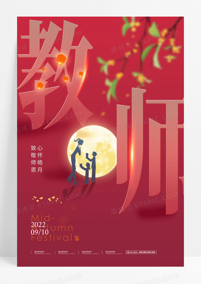 教师节月亮老师红色简约海报