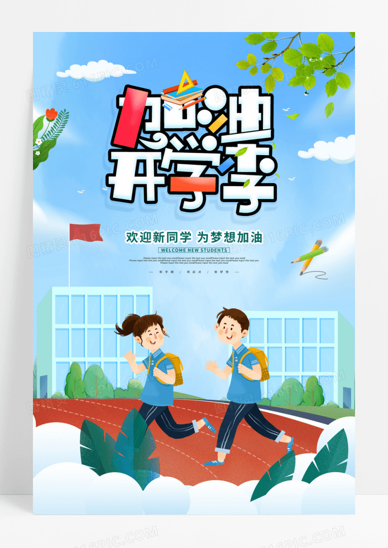 清新加油开学季海报