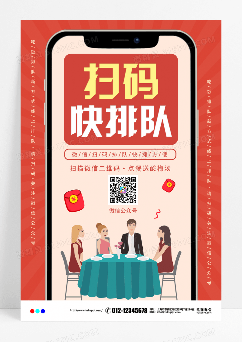 餐厅饭店扫码排队海报