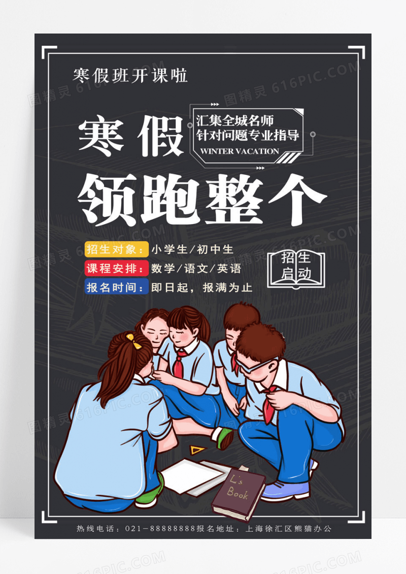 简约黑色创意简约冬季寒假班招生宣传海报