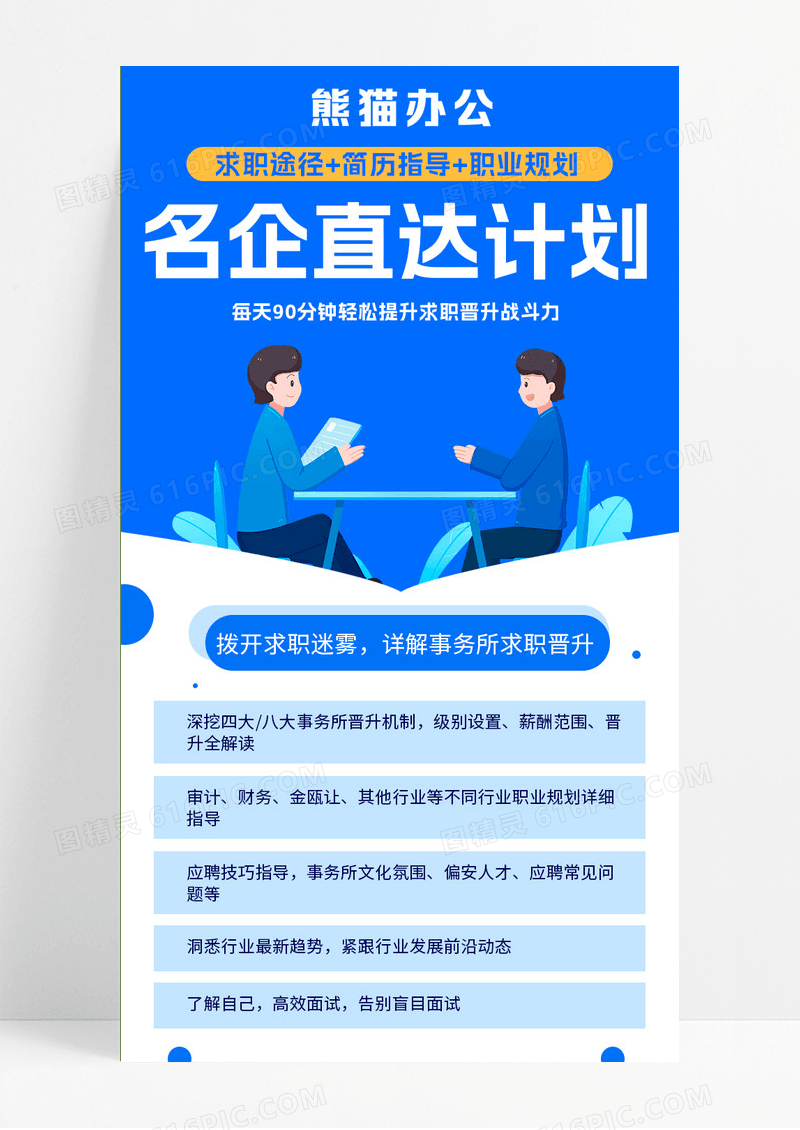 蓝色名企直达计划毕业季求职培训手机宣传海报长图