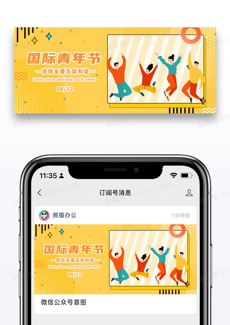 国际青年节微信公众号封面图片设计
