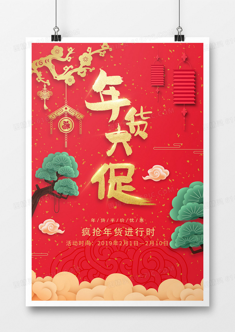 年货大促促销海报