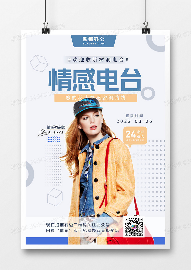 创意简约斯情感电台情感咨询海报设计