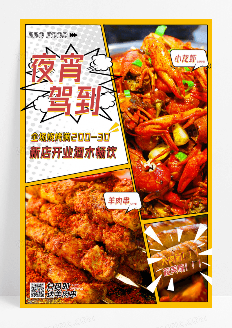 烧烤餐饮美食宣传海报