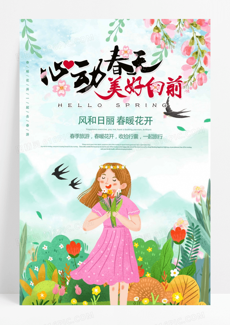 心动春天