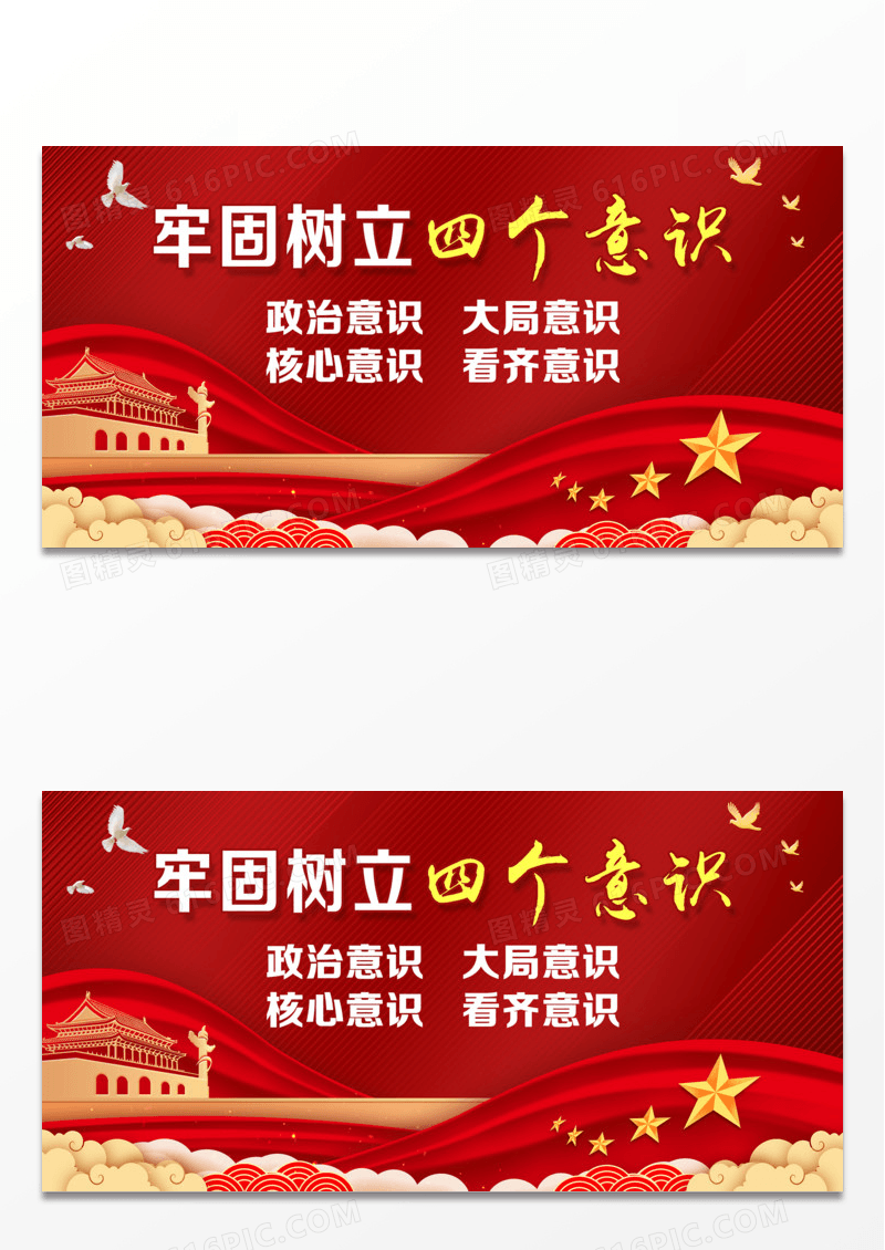 四个意识解读党建宣传栏背景展板