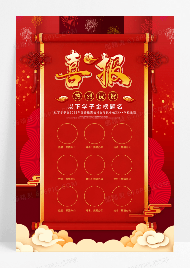 红色喜庆录取通知喜报海报