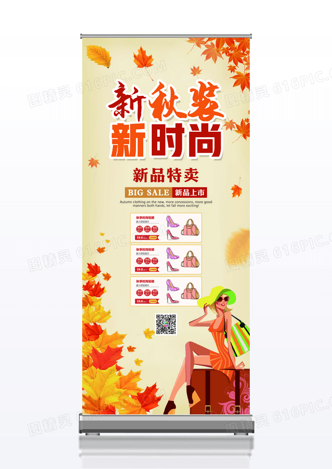 黄色简约秋装发布会展架