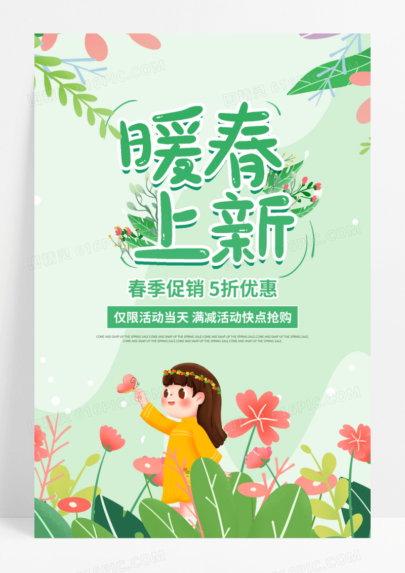 绿色时尚暖春大惠战春天促销海报