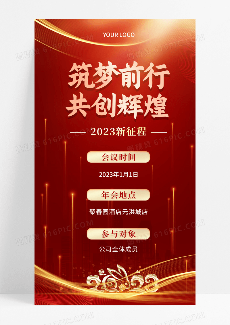 红色大气简约2023年公司年会海报