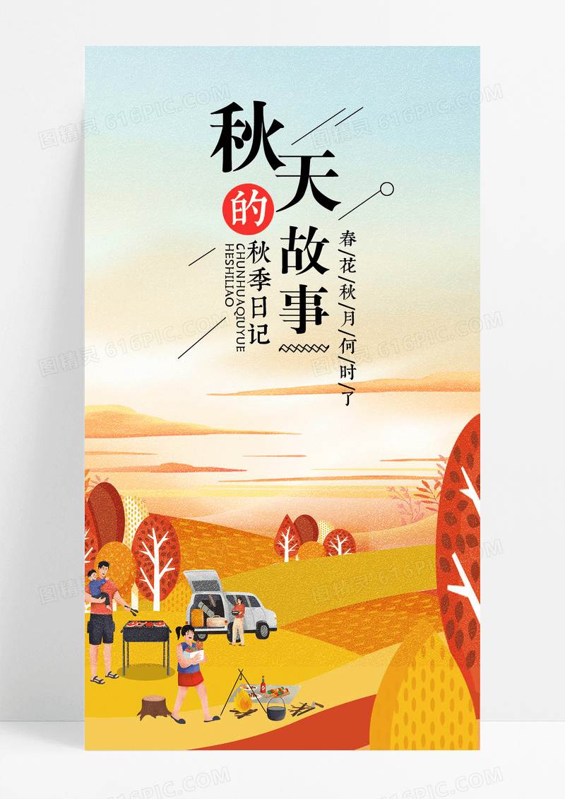 秋天秋季的故事手机海报配图图片